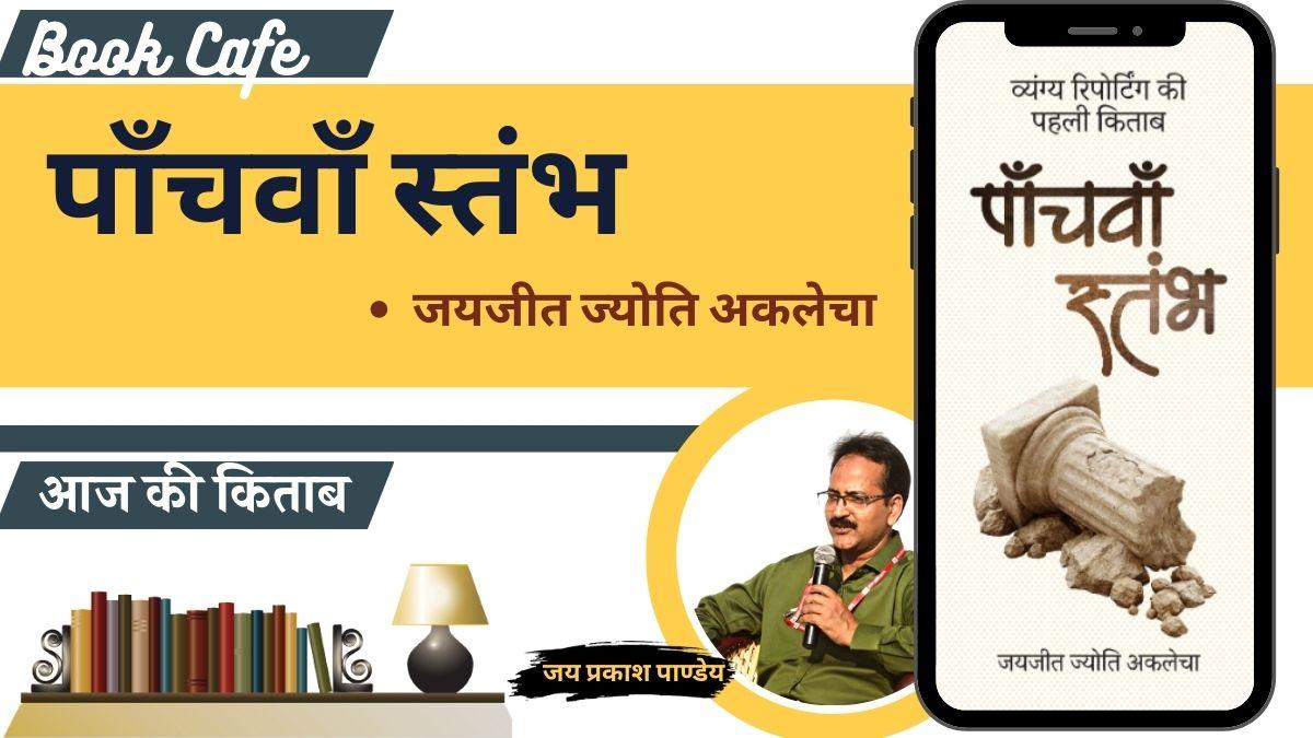 साहित्य तक बुक कैफे में 'पाँचवाँ स्तंभः व्यंग्य रिपोर्टिंग की पहली किताब' की समीक्षा