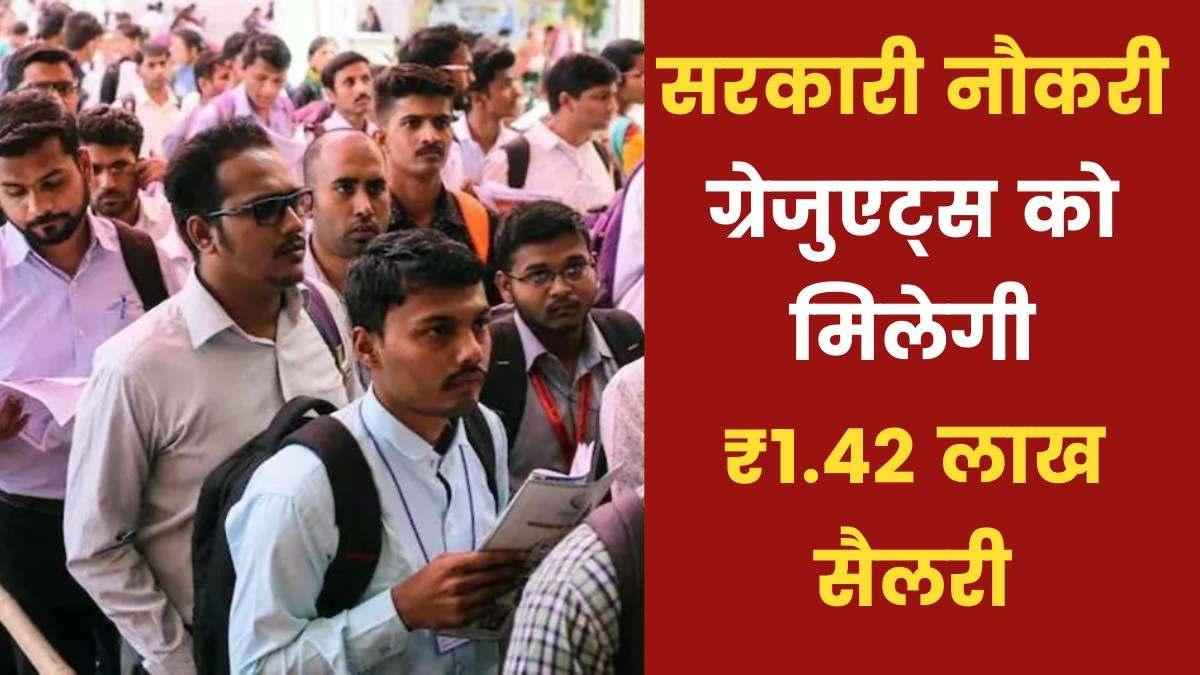 हरियाणा में ग्रेजुएट्स के लिए निकली सरकारी नौकरी