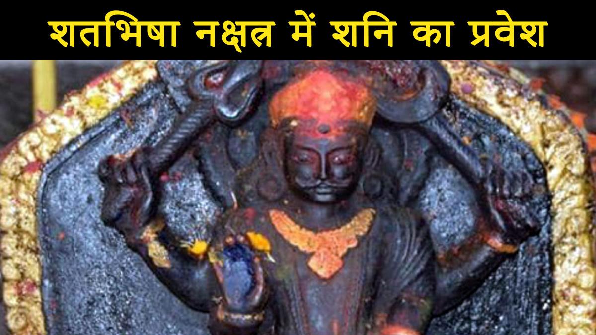 Shani Nakshatra Gochar 2023: शतभिषा नक्षत्र में शनि करने वाले हैं प्रवेश, इन राशियों को रहना होगा सावधान