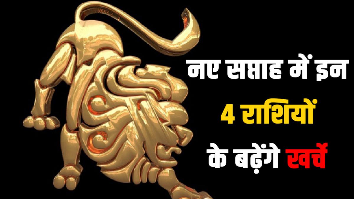 Weekly Rashifal: सिंह सहित इन 4 राशियों के बढ़ेंगे खर्चे, आपके लिए कैसा रहेगा मार्च का नया सप्ताह