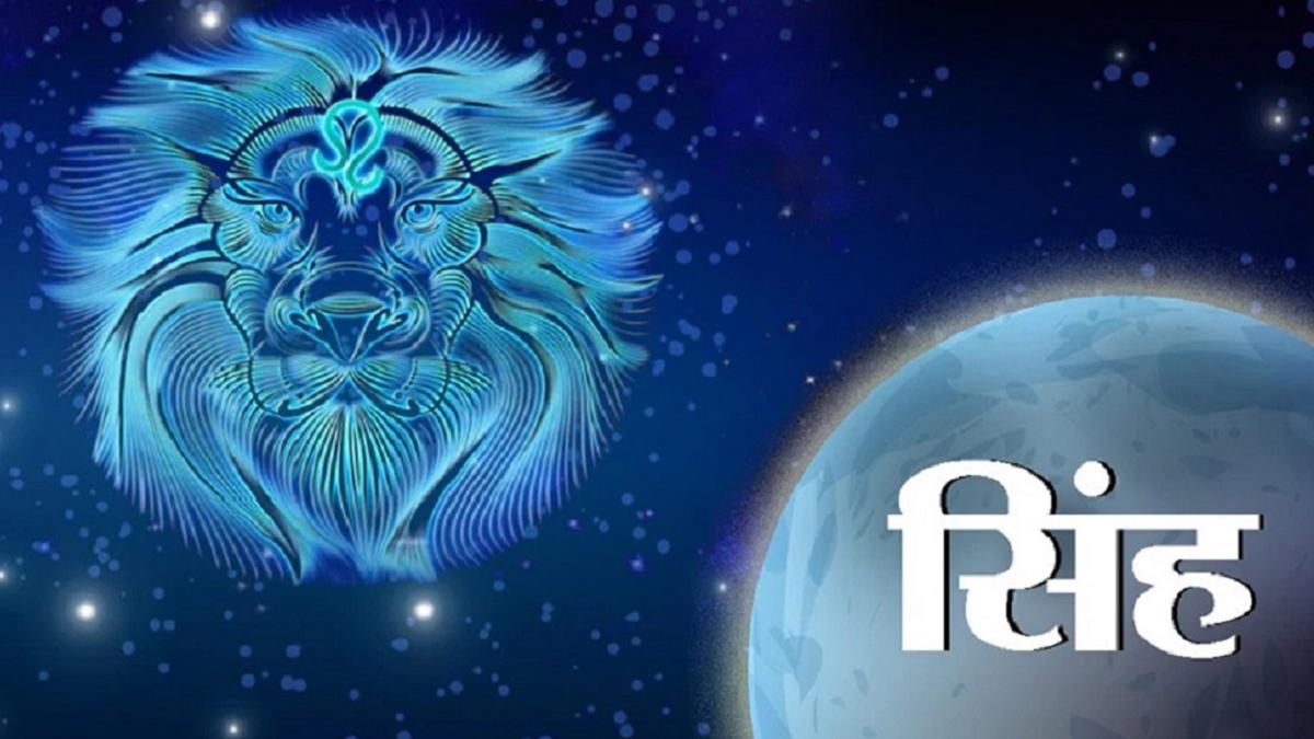 (Leo Horoscope): सिंह राशि वालों के लिए आज कैसा रहेगा दिन?