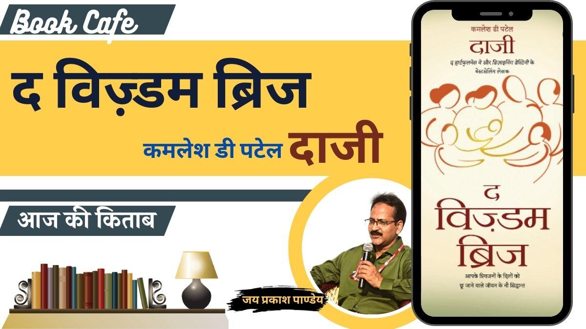 साहित्य तक बुक कैफे में 'द विज़्डम ब्रिज'