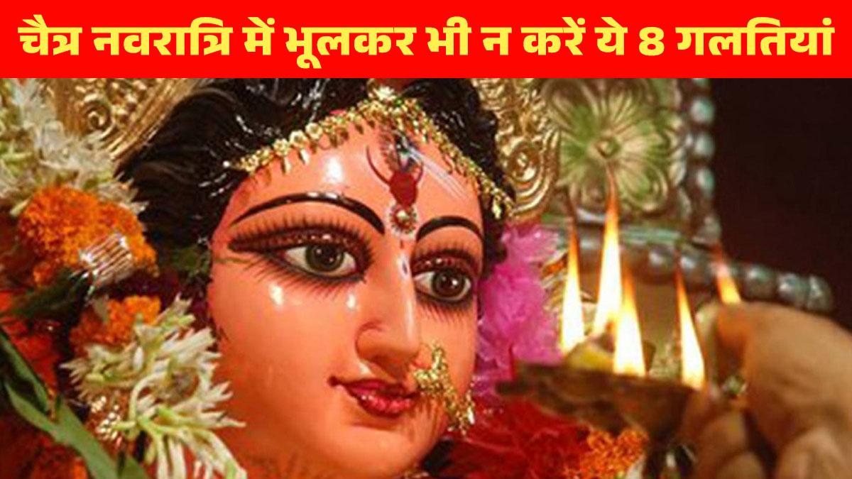 Chaitra Navratri 2023: चैत्र नवरात्रि 22 मार्च से शुरू, पवित्र दिनों में भूलकर भी न करें ये 8 गलतियां