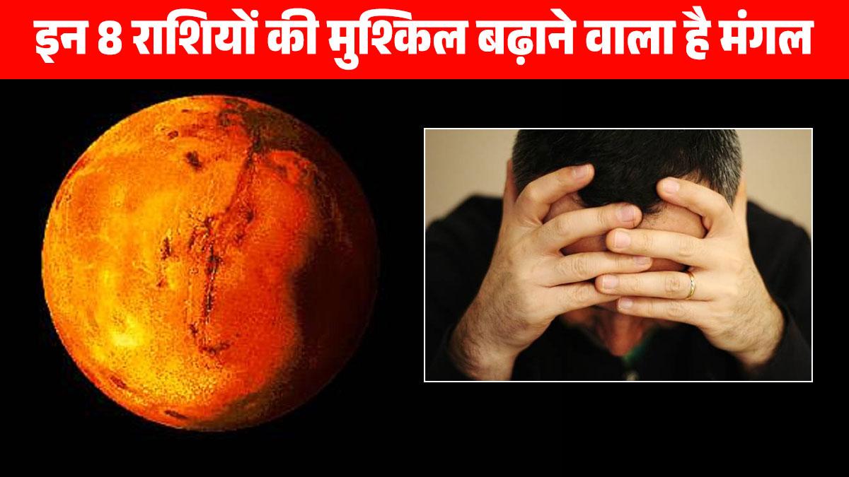 Mangal Gochar 2023: मंगल गोचर ने बढ़ाई इन 8 राशियों की मुश्किल, अगले 2 महीने रहें सावधान