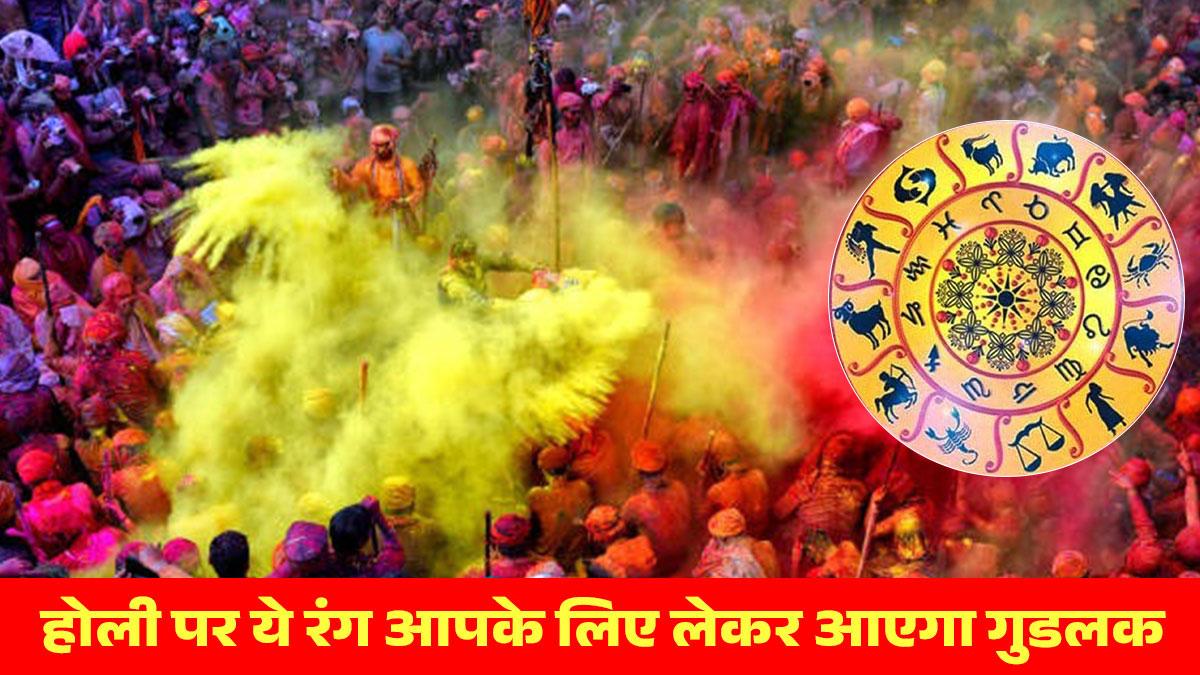 Holi 2023 Lucky Colour: इस रंग से राशिनुसार खेलें होली, पूरे साल साथ रहेगा गुडलक (Photo: Getty Images)