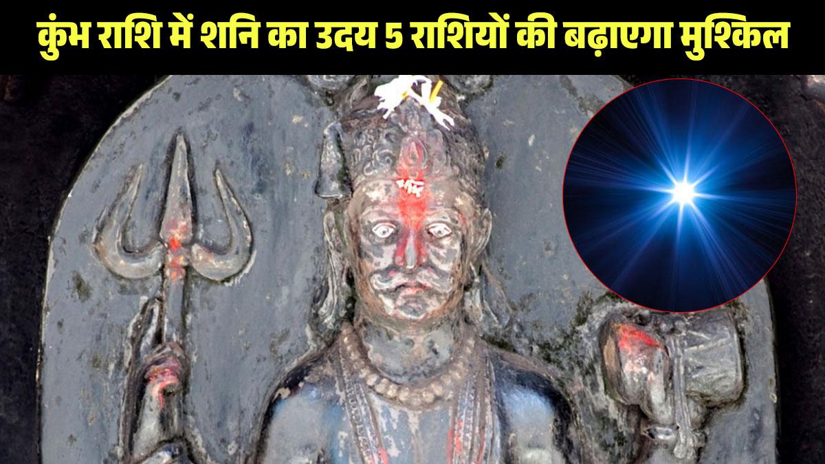 Shani Uday 2023: शनि का उदय अब से कुछ देर बाद, संभल जाएं इन 5 राशियों के जातक