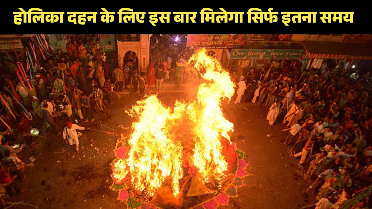 Holika Dahan 2023 Shubh Muhurt: होलिका दहन के लिए इस बार मिलेगा सिर्फ इतना समय, जानें शुभ मुहूर्त, नियम और पूजन विधि (Photo: Getty Images)