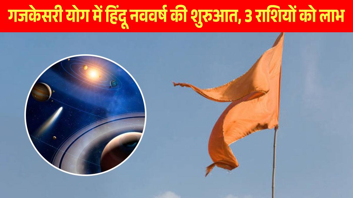 Vikram Samvat 2080: गजकेसरी योग में हुई हिंदू नववर्ष की शुरुआत, इन 3 राशियों को पूरे साल होगा धन लाभ