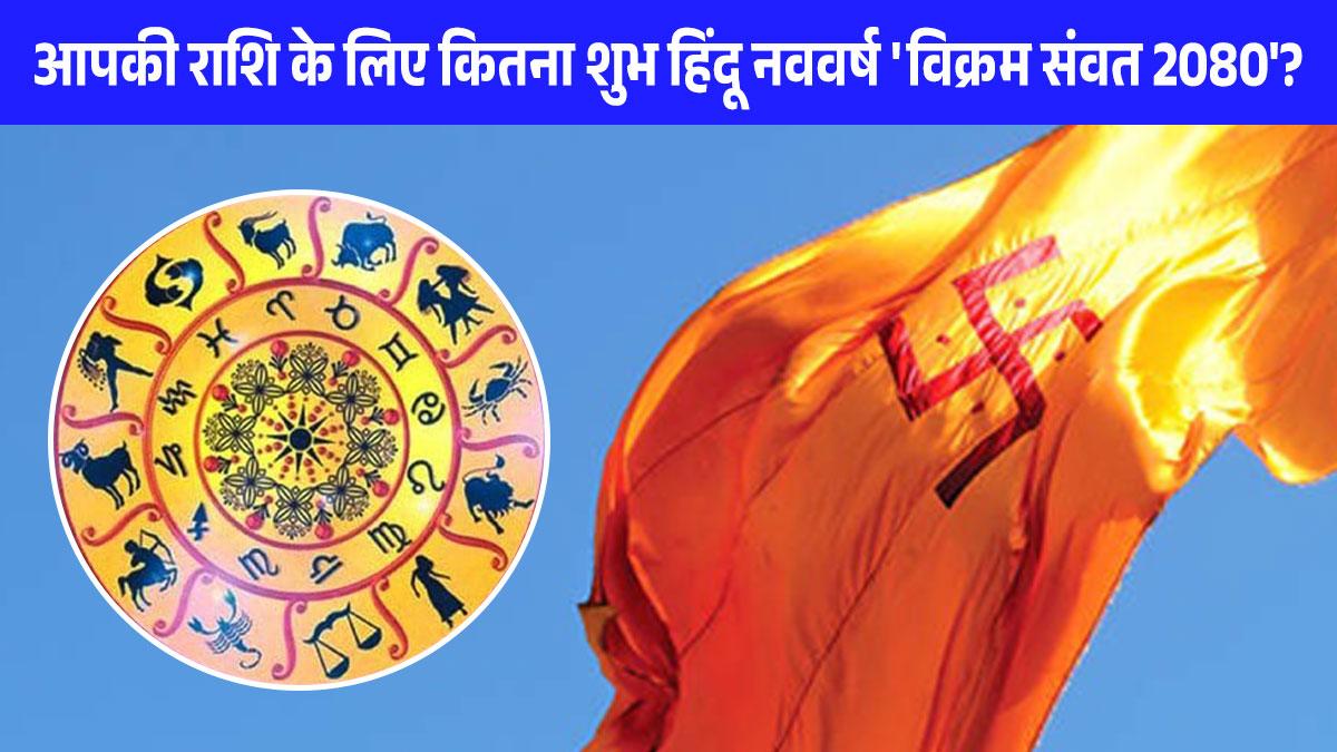 Vikram Samvat: हिंदू नववर्ष 'विक्रम संवत 2080' इन 5 राशियों के लाएगा अच्छे दिन (Photo: Getty Images)