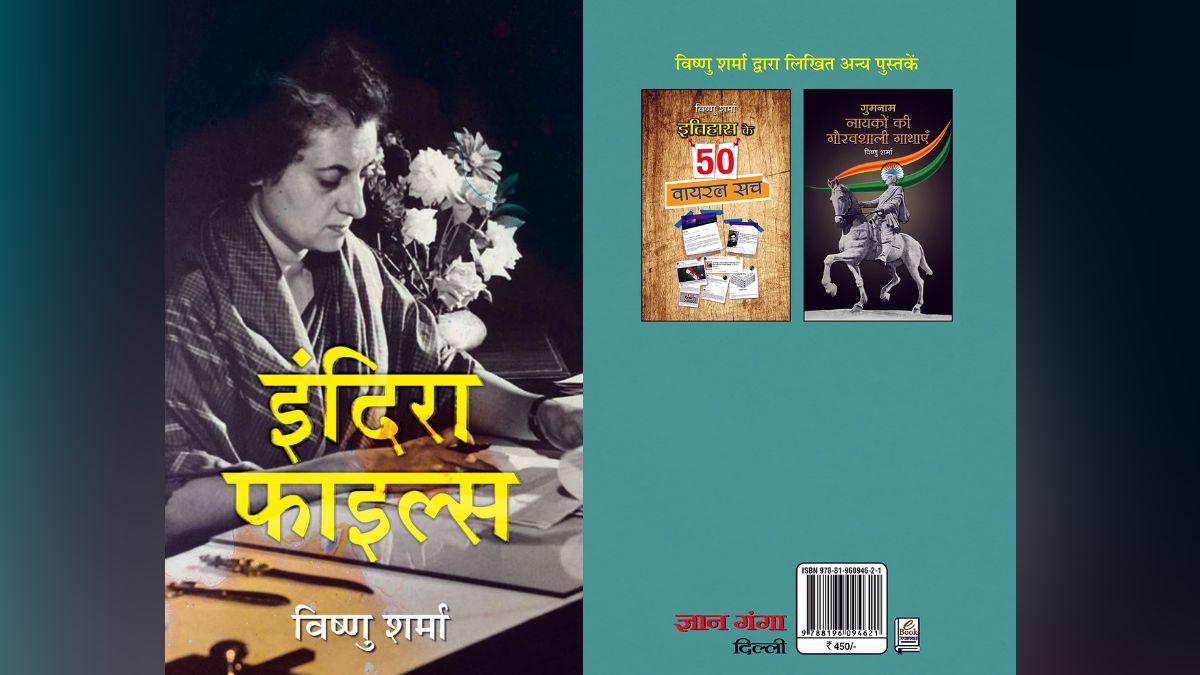 विष्णु शर्मा की किताब 'इंदिरा फाइल्स' का आवरण.