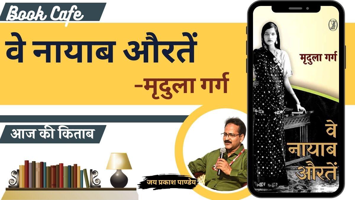 साहित्य तक बुक कैफे में मृदुला गर्ग की 'वे नायाब औरतें' की समीक्षा