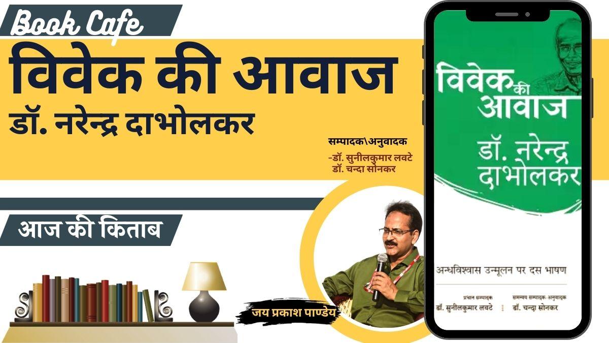 साहित्य तक बुक कैफे में 'विवेक की आवाज: अन्धविश्वास उन्मूलन पर दस भाषण' की समीक्षा 