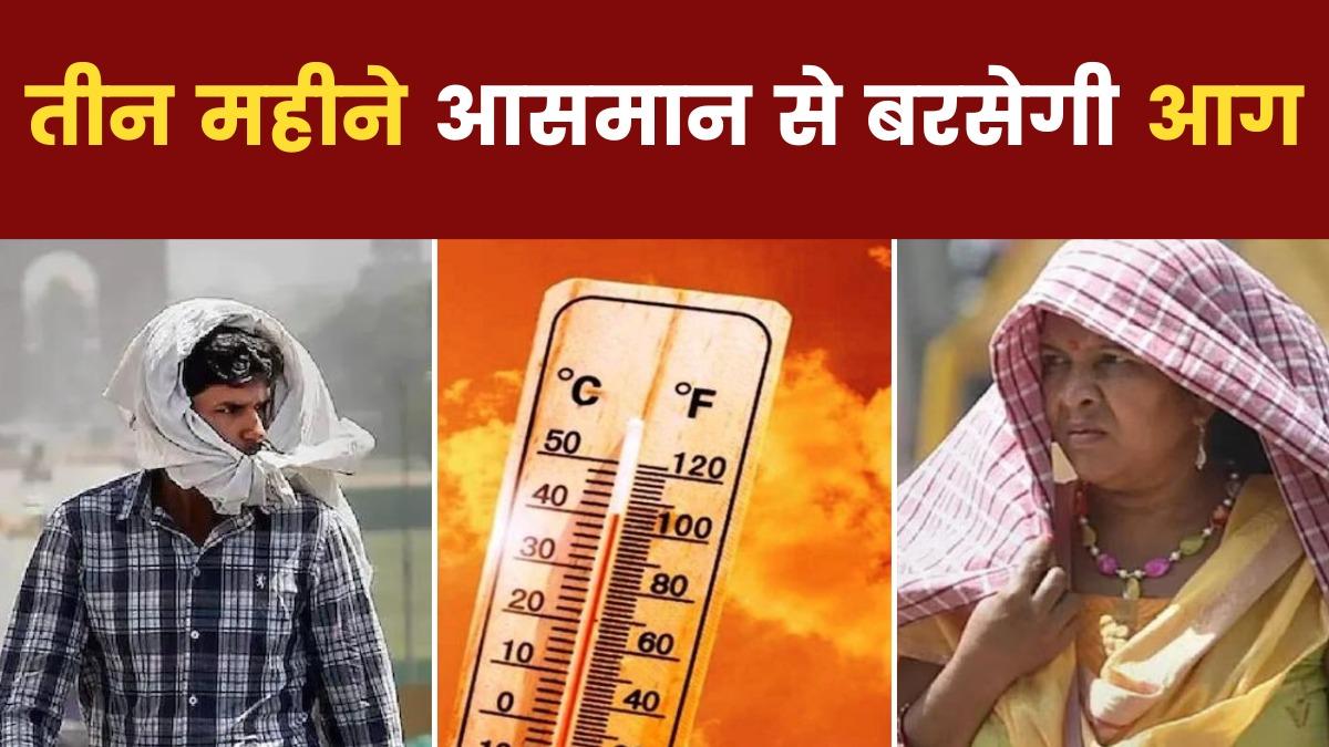 Heatwave Alert: 90 दिन शोलों के... गर्मी के साथ लू बढ़ाएगी आफत, ध्यान से पढ़ लें IMD की ये चेतावनी