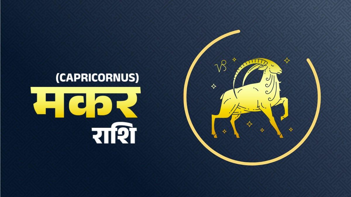 Capricorn Horoscope 25 march 2023: मकर राशि वालों के लिए आज कैसा रहेगा दिन?