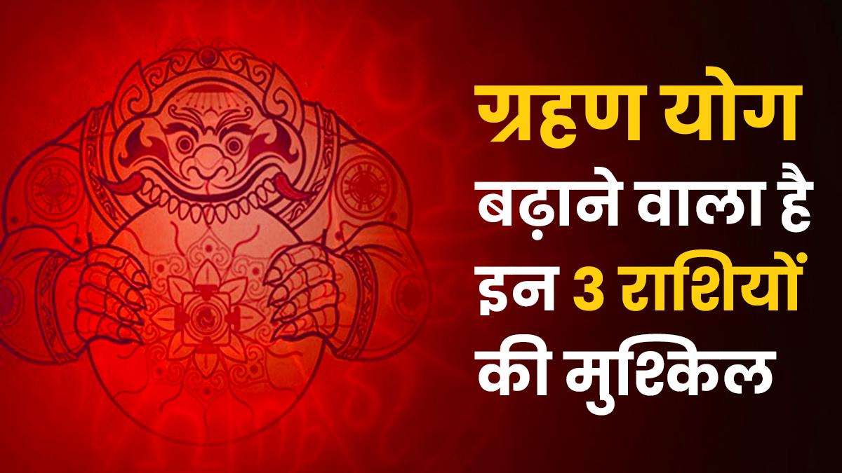 Grahan Yog 2023: 14 अप्रैल से शनि और ग्रहण योग देगा कष्ट, इन 3 राशियों पर भारी अगले 30 दिन