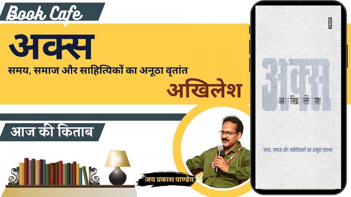 साहित्य तक बुक कैफे में अखिलेश की पुस्तक 'अक्स' की समीक्षा 