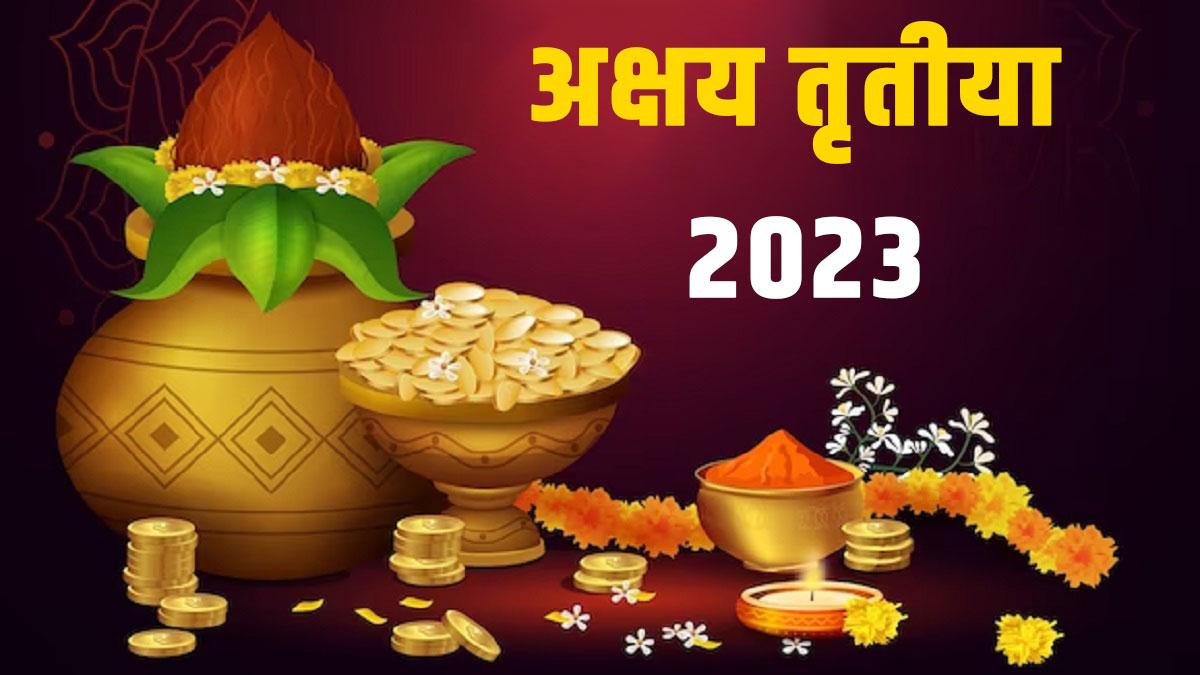 Akshay Tritiya 2023 Date: अक्षय तृतीया कब है? जानें शुभ मुहूर्त और पूजन विधि