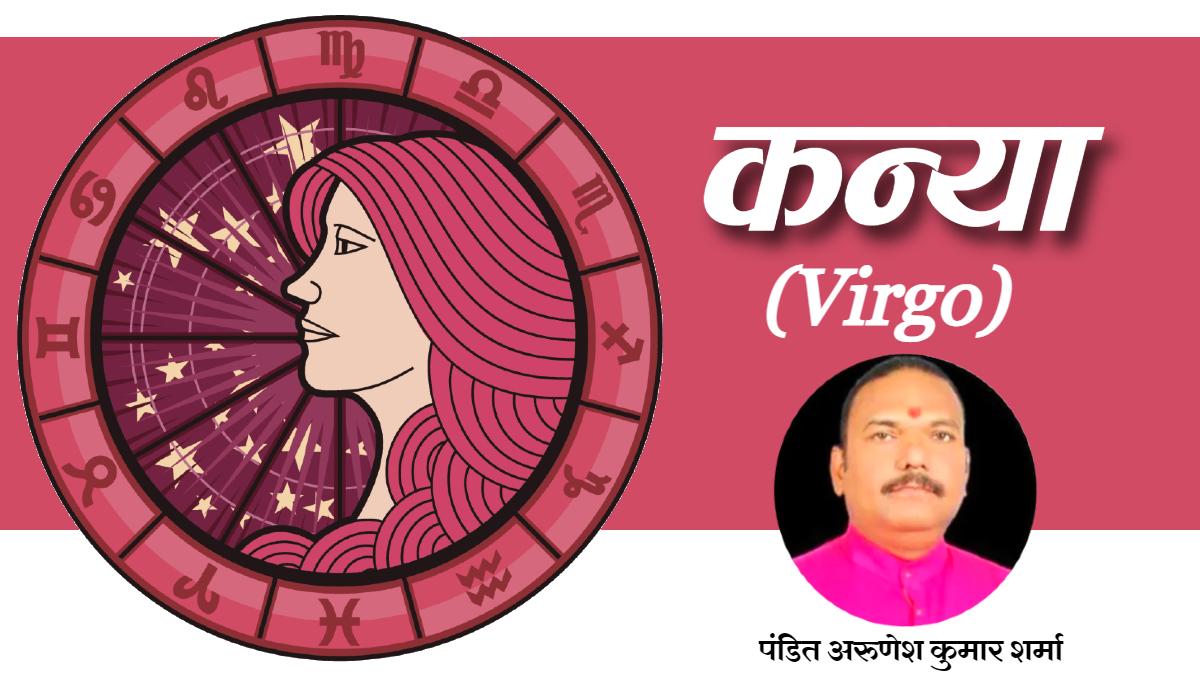 कन्या राशिफल