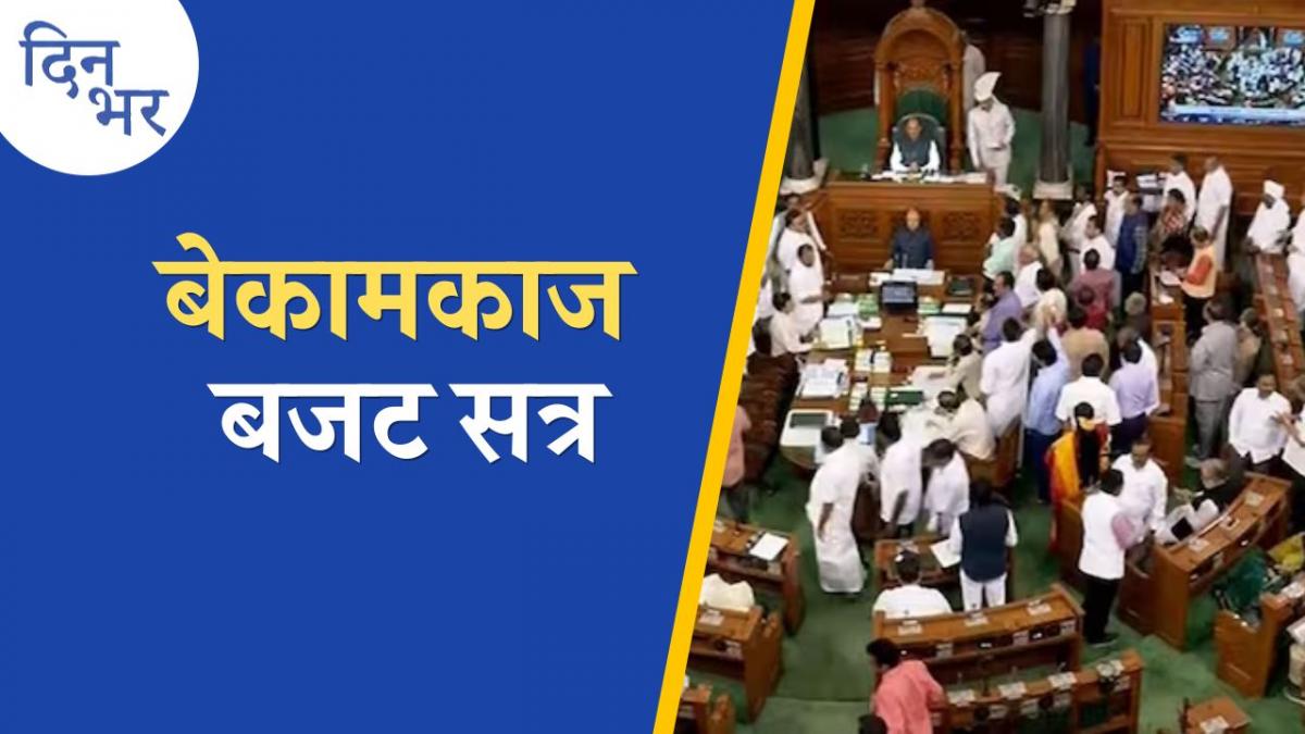 हंगामे, हल्ले और स्थगन के साथ ख़त्म हुआ बजट सत्र...देश को क्या मिला?: दिन भर, 6 अप्रैल