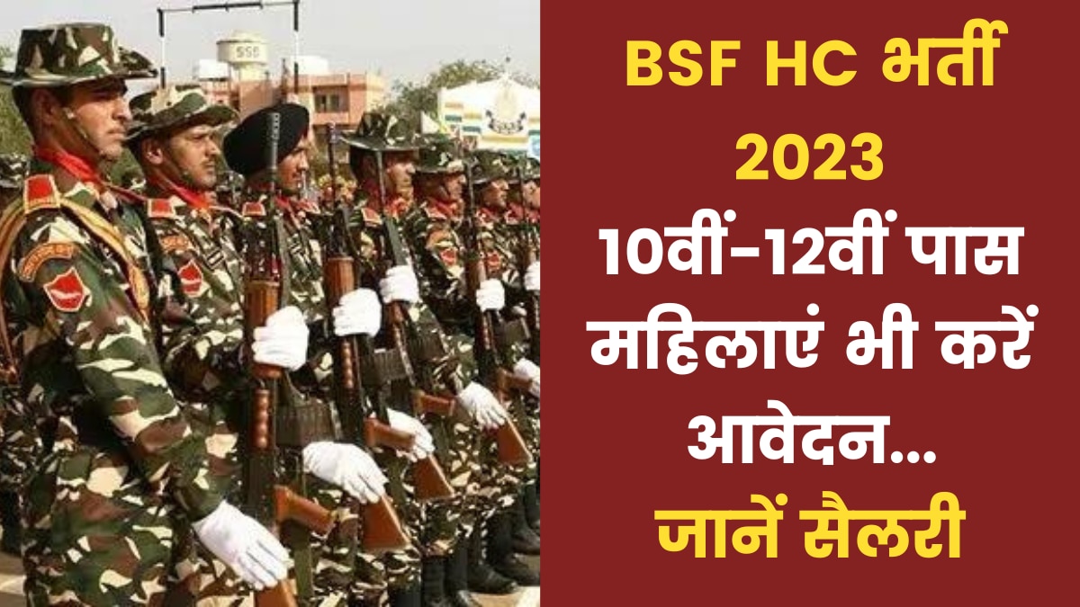 BSF Head Constable Recruitment 2023: 12 मई तक करें ऑनलाइन आवेदन