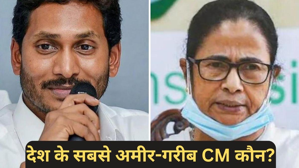 जगन मोहन रेड्डी के पास सबसे ज्यादा तो ममता बनर्जी के पास सबसे कम संपत्ति. (फाइल फोटो)