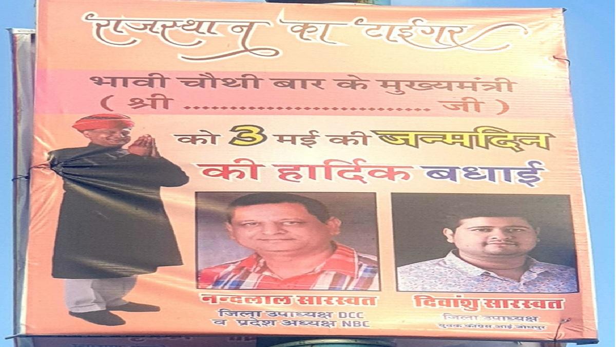 CM गहलोत के जन्मदिन के पोस्टर