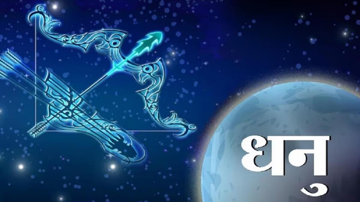 आज का धनु राशिफल