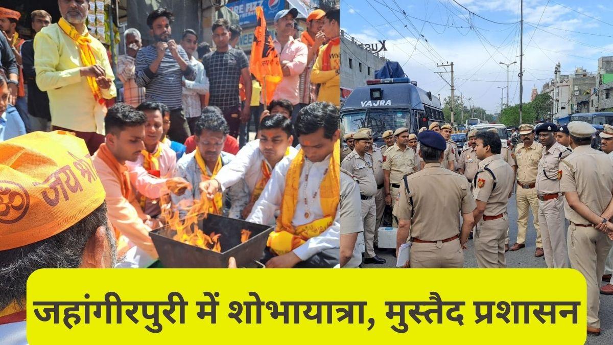 जहांगीरपुरी में शोभायात्रा को लेकर प्रशासन मुस्तैद