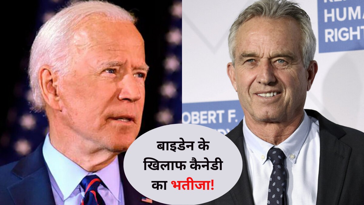बाइडेन को चुनौती देंगे Robert F Kennedy Jr... पूर्व US प्रेसिडेंट जॉन एफ कैनेडी के भतीजे हैं, एंटी वैक्सीन कैंपेनर हैं