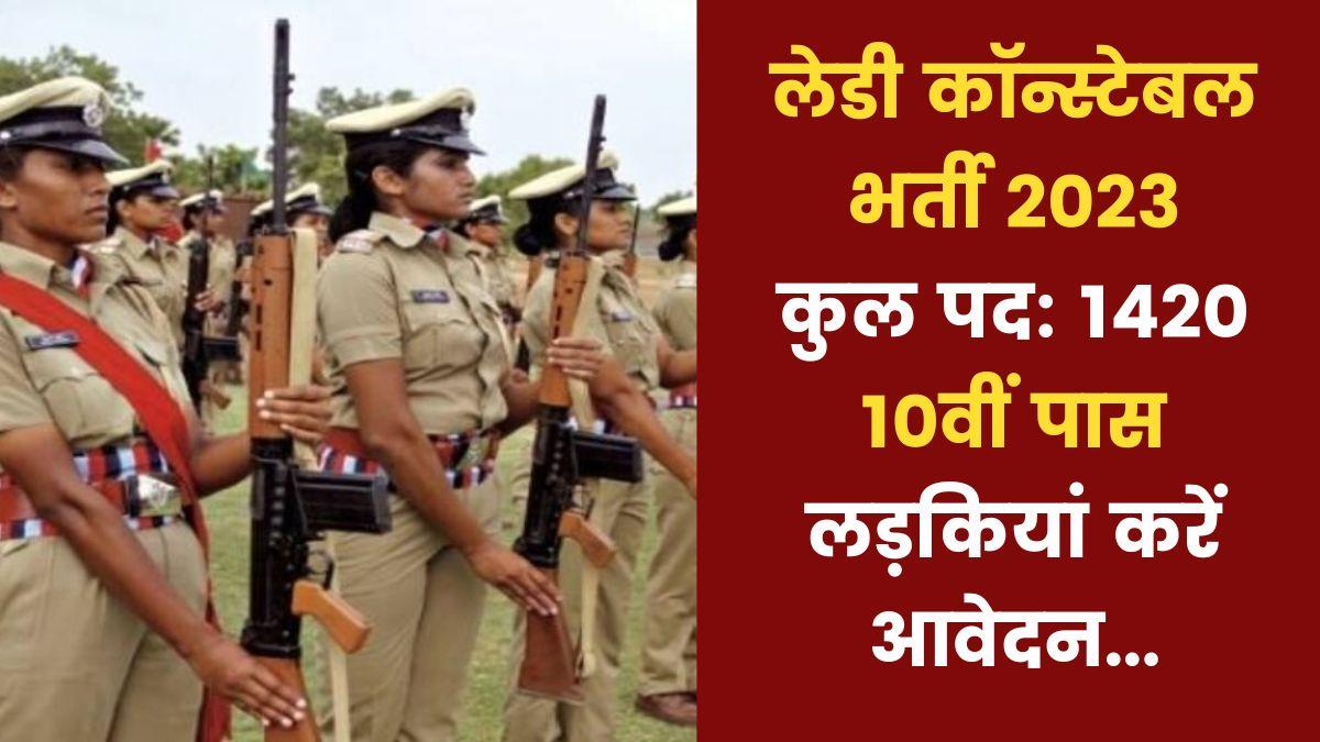 Lady Constable Recruitment 2023: 1420 पद खाली, जल्द करें आवेदन