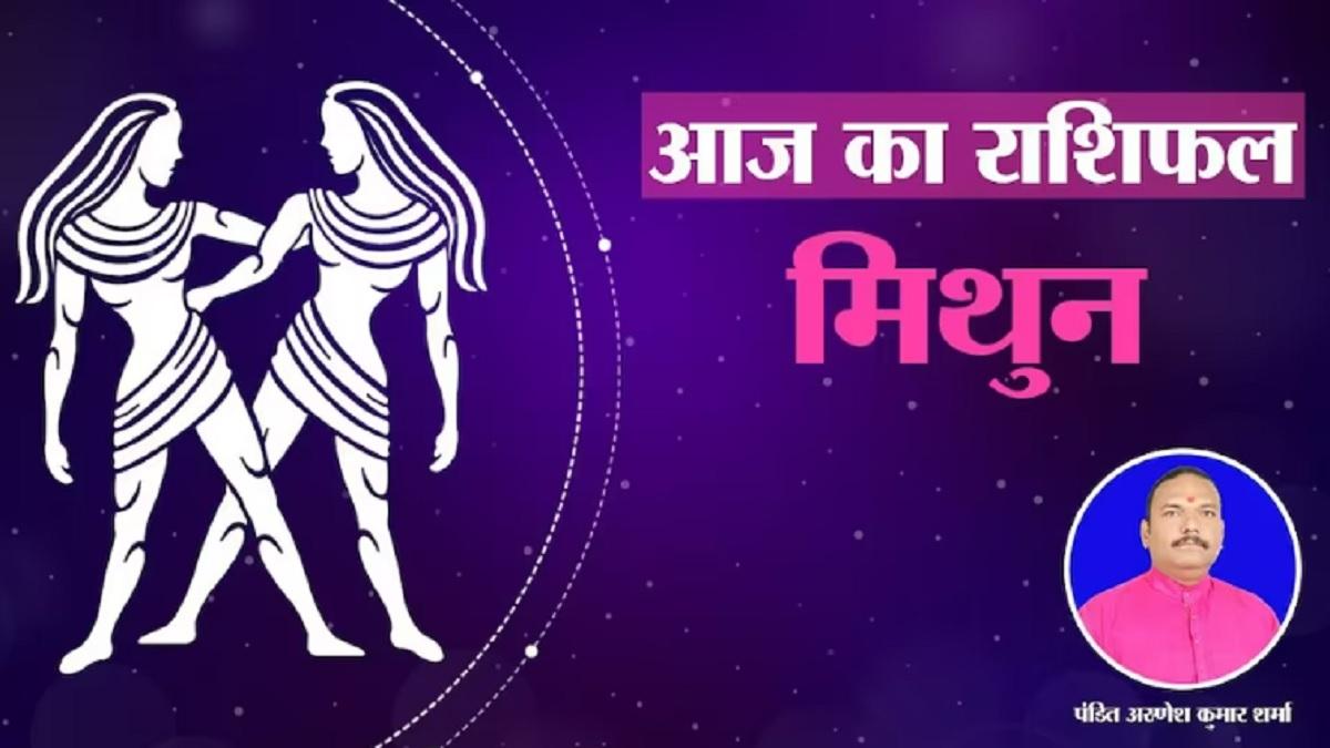 आज का मिथुन राशिफल