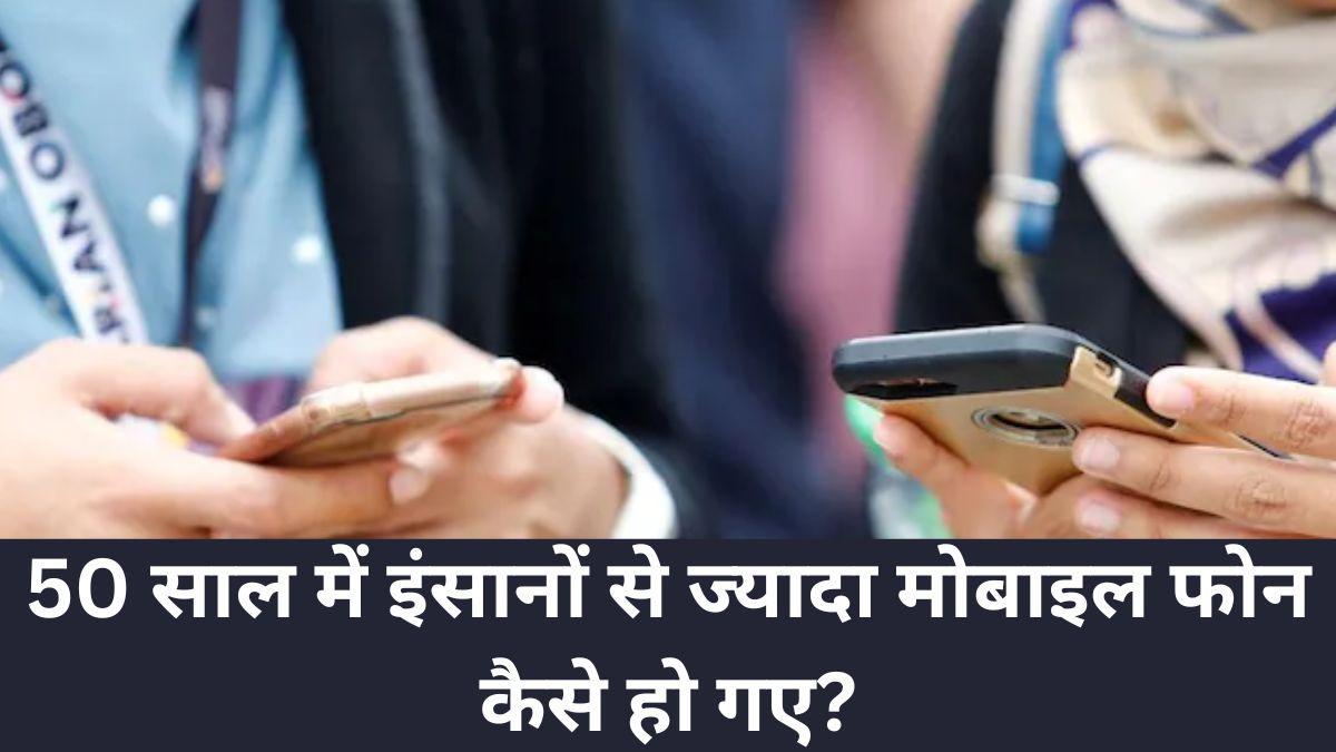 2022 तक दुनियाभर में मोबाइल फोन की संख्या साढ़े 8 अरब से ज्यादा थी. (फाइल फोटो)
