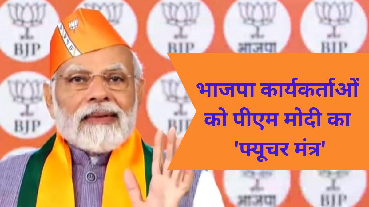 पीएम मोदी ने बीजेपी के स्थापना दिवस पर कार्यकर्ताओं को किया संबोधित