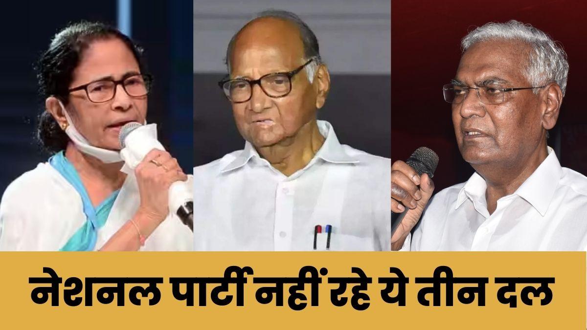 जानें इन तीन दलों से क्यों छिना राष्ट्रीय पार्टी का दर्जा?