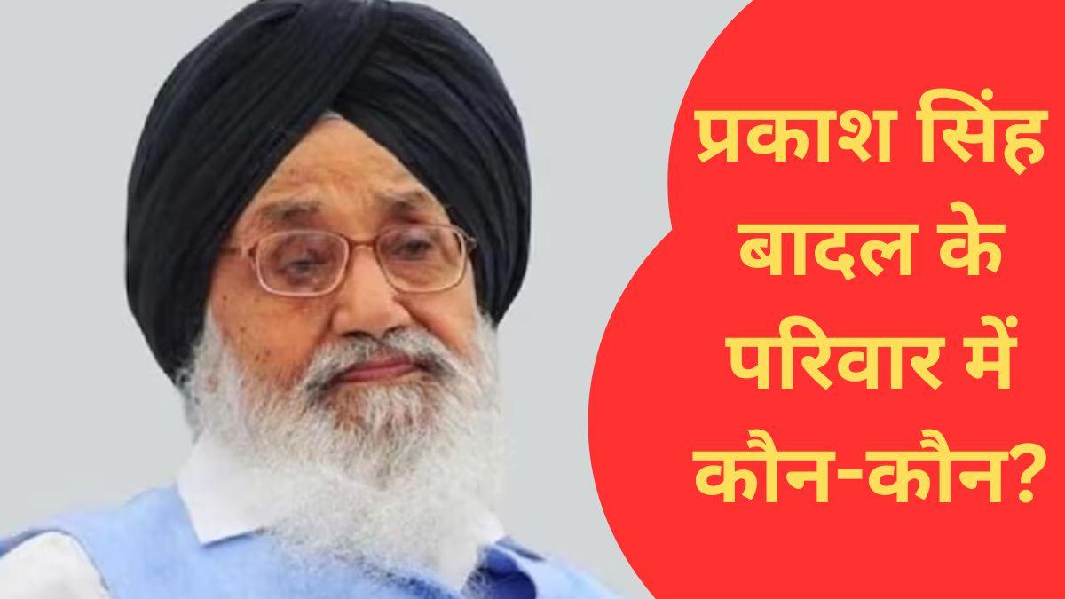 पंजाब के पूर्व सीएम प्रकाश सिंह बादल (File Photo)