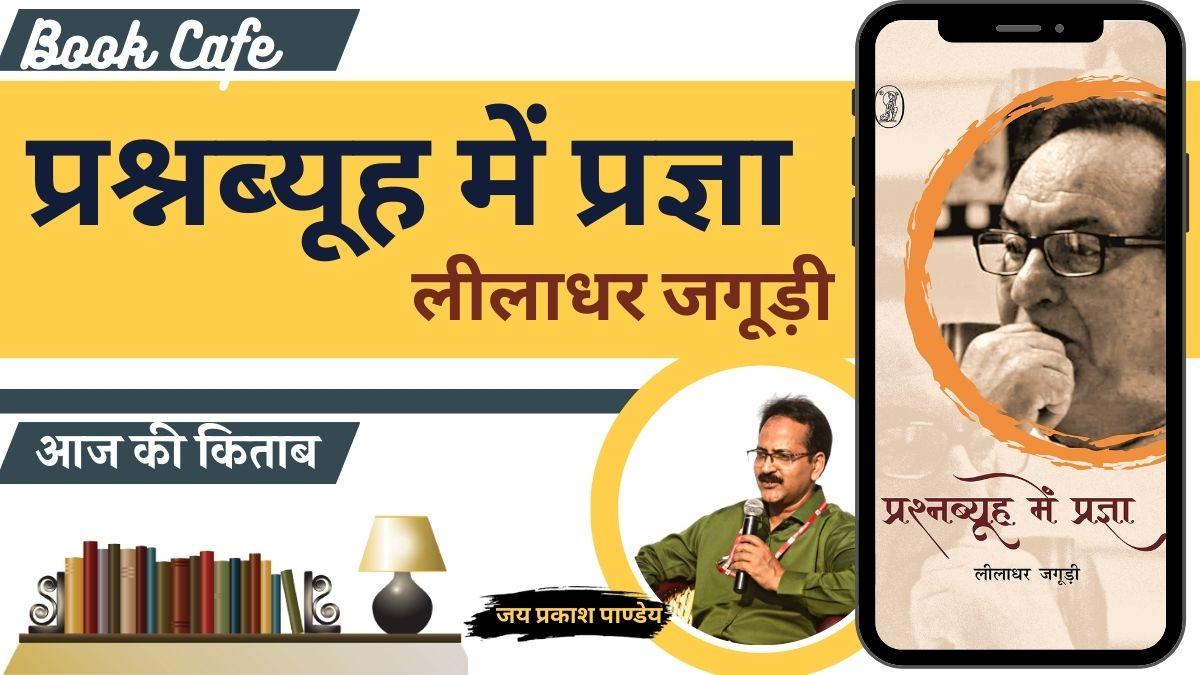 साहित्य तक बुक कैफे में लीलाधर जगूड़ी की 'प्रश्नब्यूह में प्रज्ञा' की समीक्षा 