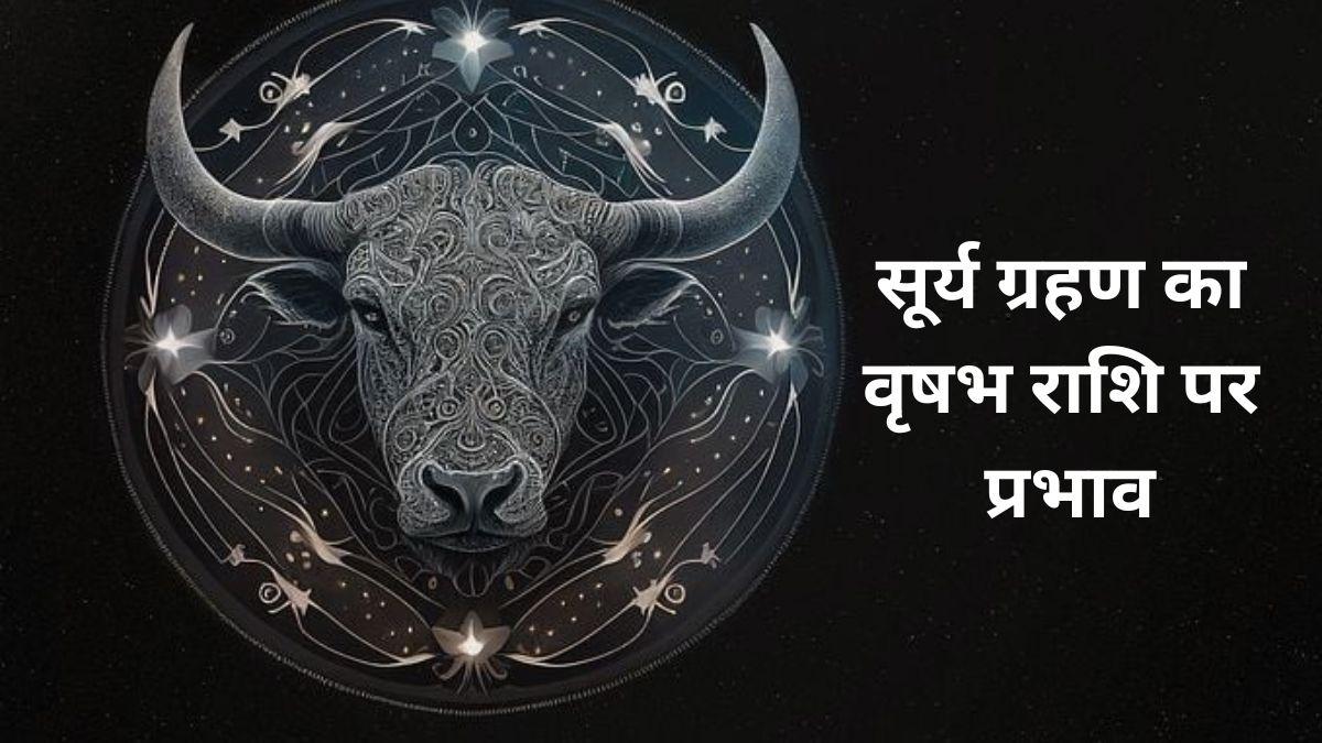 सूर्य ग्रहण का वृषभ राशि पर प्रभाव