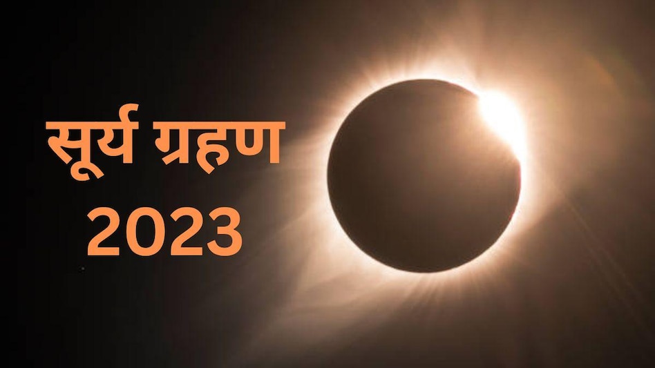 Surya Grahan 2023 Date: एक ही दिन में दिखेंगे 3 तरह के सूर्य ग्रहण, भारत में सूतक काल मान्य होगा या नहीं? जानें - surya grahan 2023 date time india first hybrid