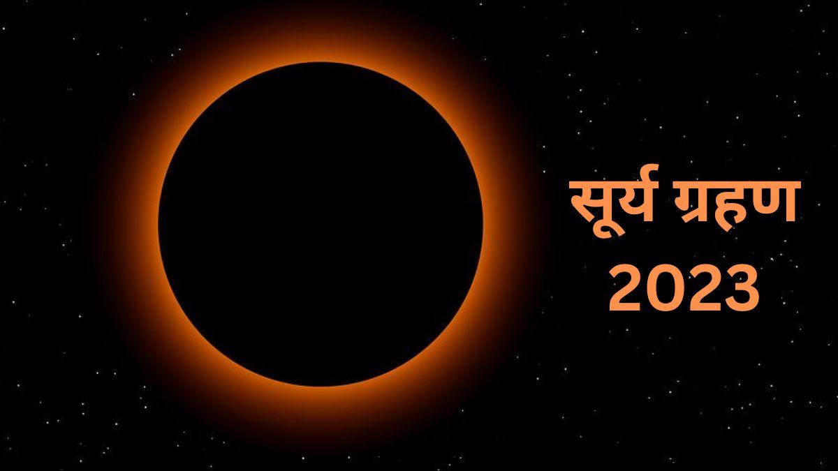सूर्य ग्रहण 2023