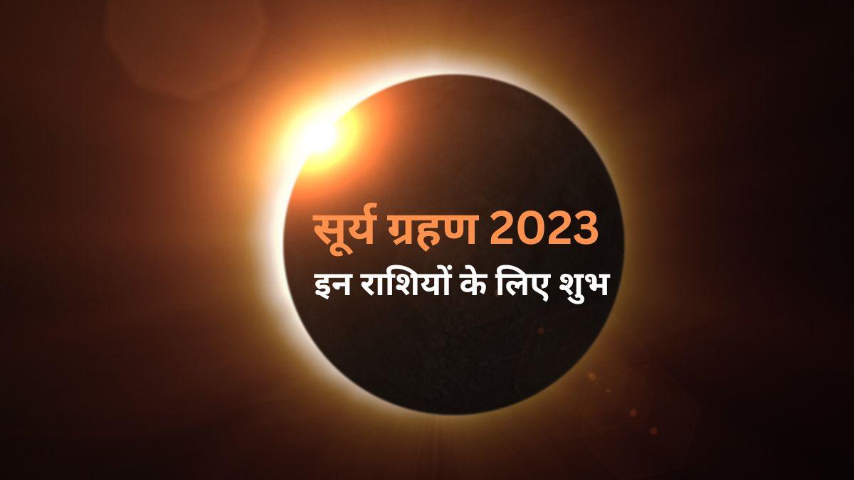 सूर्य ग्रहण 2023