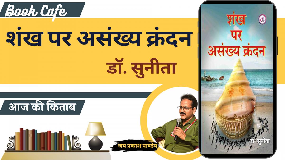 साहित्य तक बुक कैफे में डॉ सुनीता के कविता-संग्रह 'शंख पर असंख्य क्रंदन' की समीक्षा