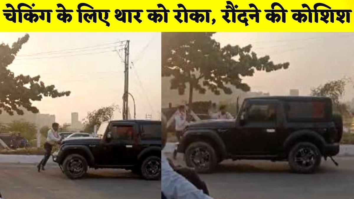थार चालक ने की पुलिसकर्मी को रौंदने की कोशिश