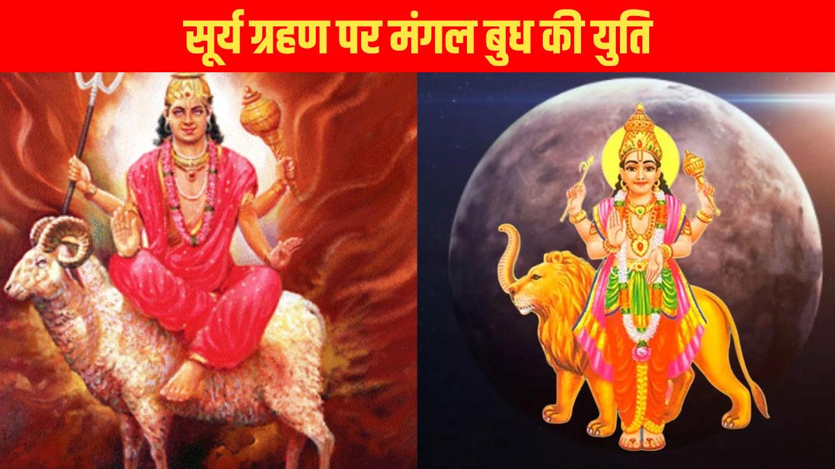 सूर्य ग्रहण पर मंगल और बुध की युति