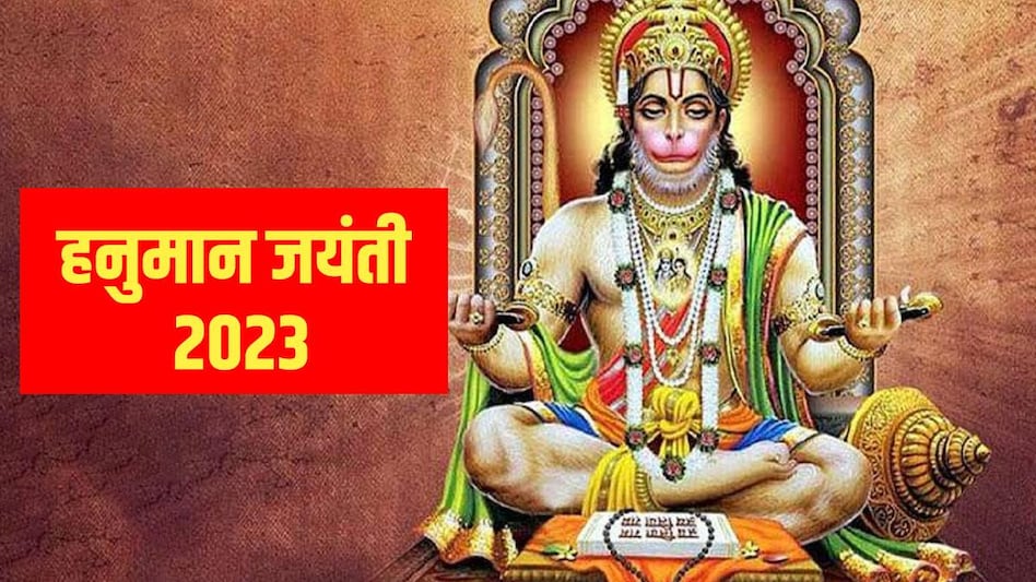 Hanuman Jayanti 2023 Date: हनुमान जयंती पर भूलकर भी न करें ये 7 गलतियां, अशुभ होंगे परिणाम - Hanuman Jayanti 2023 Date these seven mistakes should avoid in bajrangbali puja tlifdu - AajTak