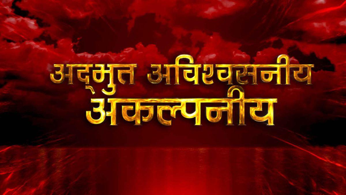 अद्भुत, अविश्वसनीय, अकल्पनीय. 