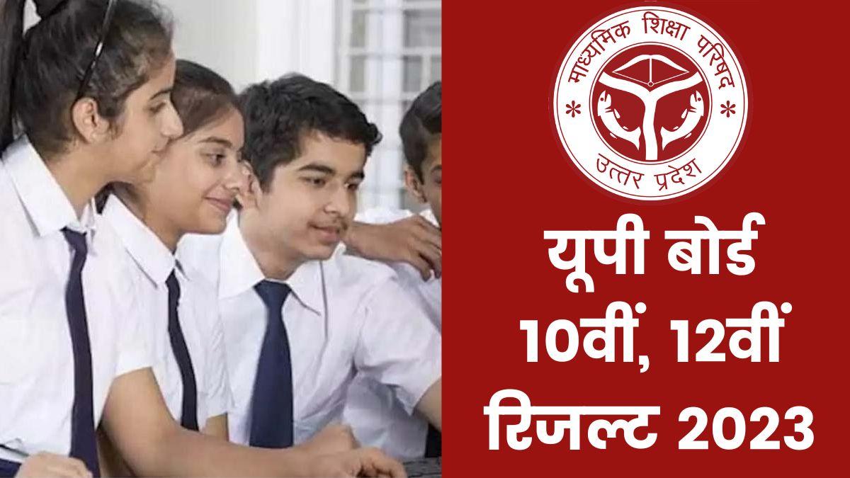UP Board 10th, 12th Result 2023