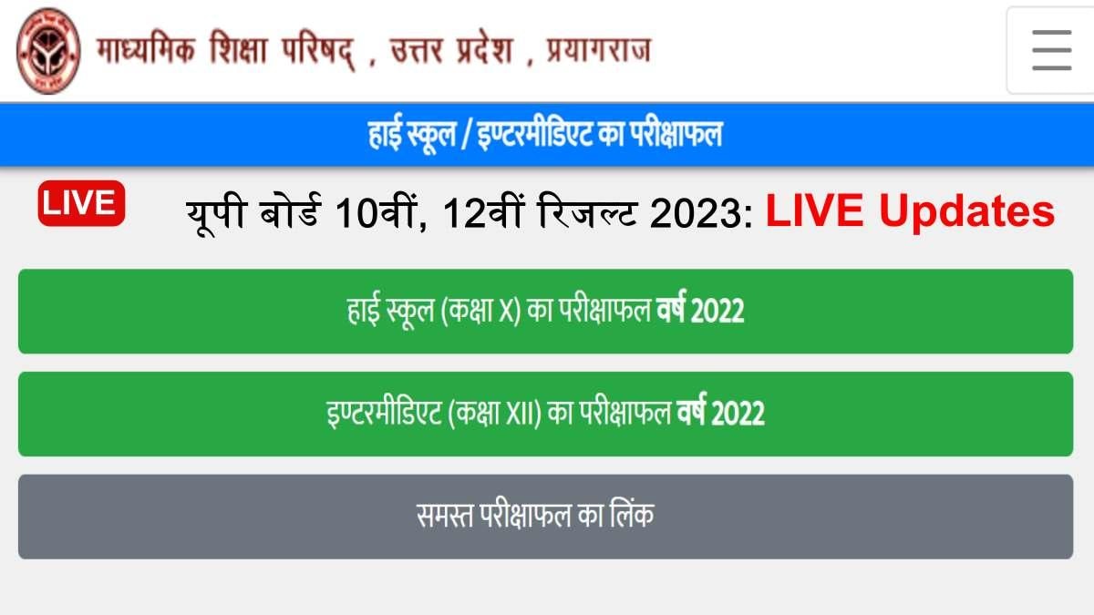 UP Board 10th, 12th Result 2023: इन वेबसाइट्स पर चेक कर सकते हैं रिजल्ट