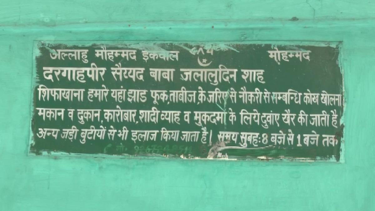 मजार पर लगे बोर्ड में किए गए कई दावे.