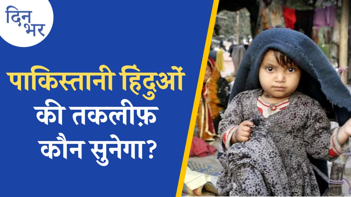 पाकिस्तान से जान बचाकर आए हिंदू सरकारी सुविधाओं से दूर क्यों: दिन भर, 26 मई