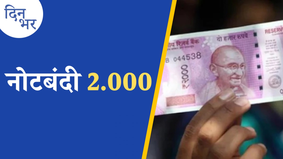 2000 के नोट वापस लेने के सरकारी ऐलान में क्या झोल है: दिन भर, 19 मई